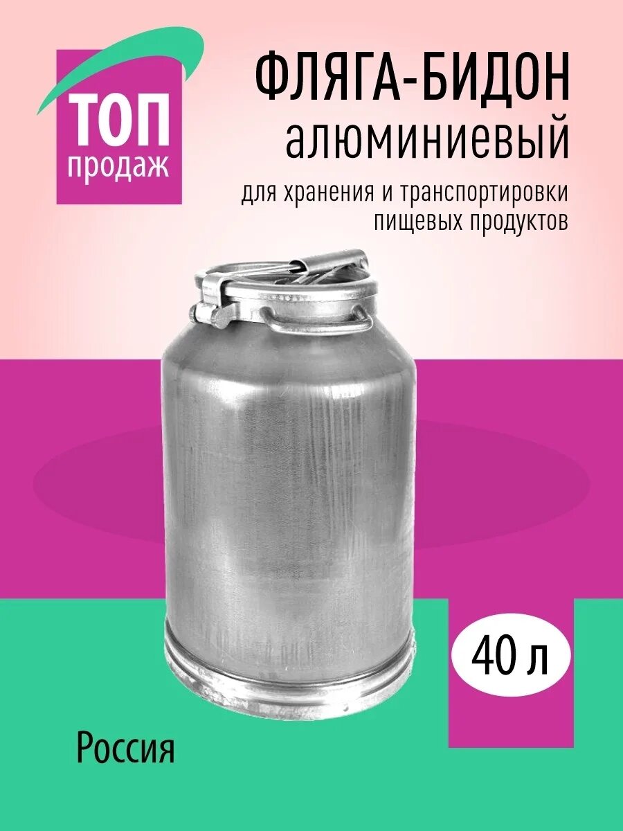 Сколько литров фляга алюминиевая. Бидон алюминиевый 40. Бидон алюминиевый 40 литров. Фляга 40 литров алюминиевая. Бидоны алюминиевые 30 и 40 литров.