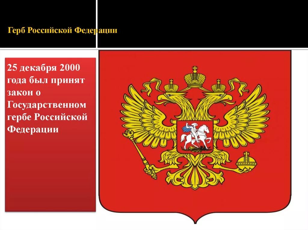 Герб Российской Федерации. Герб Российской Федера. Герб Российской Федерации 2000 года. Герб РФ до 2000 года.