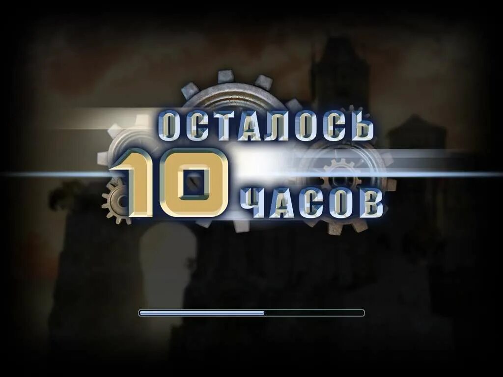 Осталось 10 часов. Осталось 8 часов картинка. Музыка 10 часов. Сиии 10 часов.