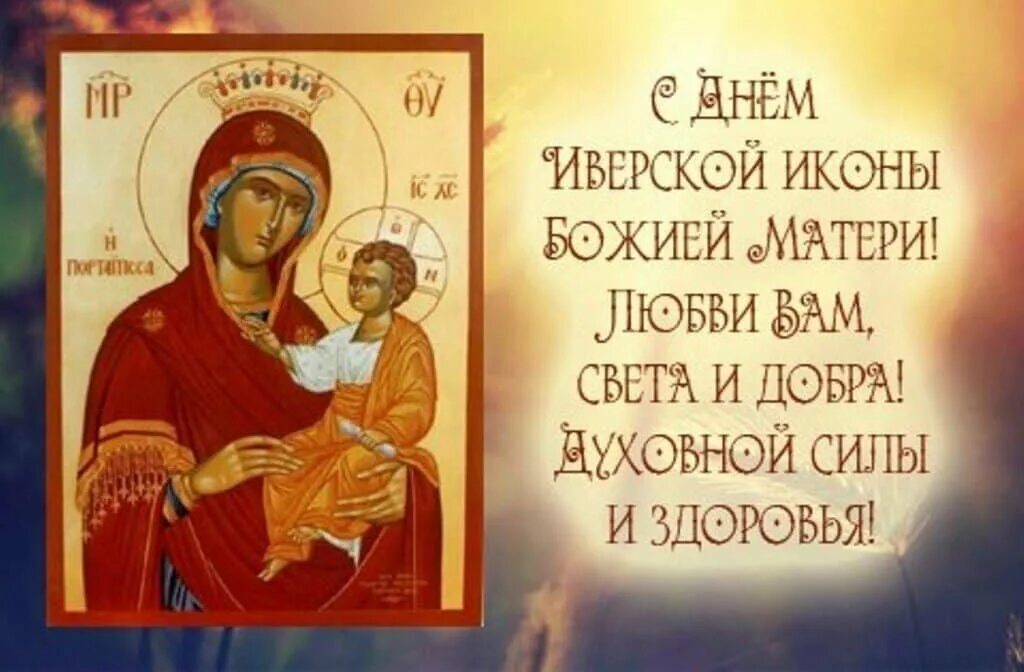 Празднование иверской иконы. Открытки с праздником Иверской иконы Божией матери. С праздником Иверской иконы Божией матери 25 февраля. Праздник Чирской иконы Божией матери. Иверская икона Божией празднование.