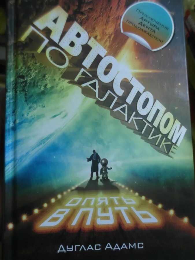 Дуглас адамс «автостопом по галактике» (1980 г. Путешествие автостопом по россии. Книжка автостоп. Рассказы автостопщицы книга. Дуглас ноэль адамс «автостопом по галактике».