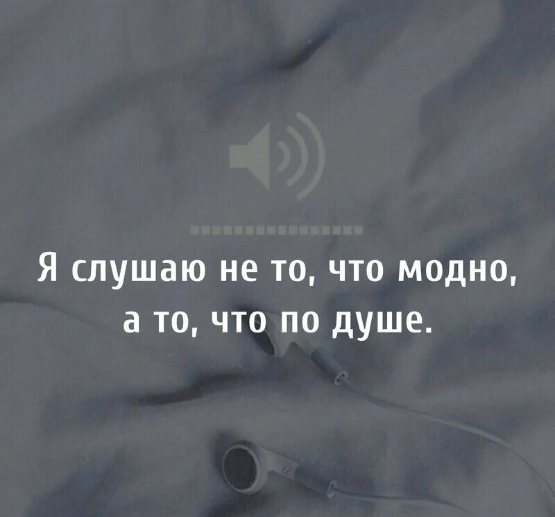 Слушай себя цитаты. Слушайте цитаты. Слушаю не то что модно а то что по душе. Я слушаю не то что модно а то что по душе картинки.