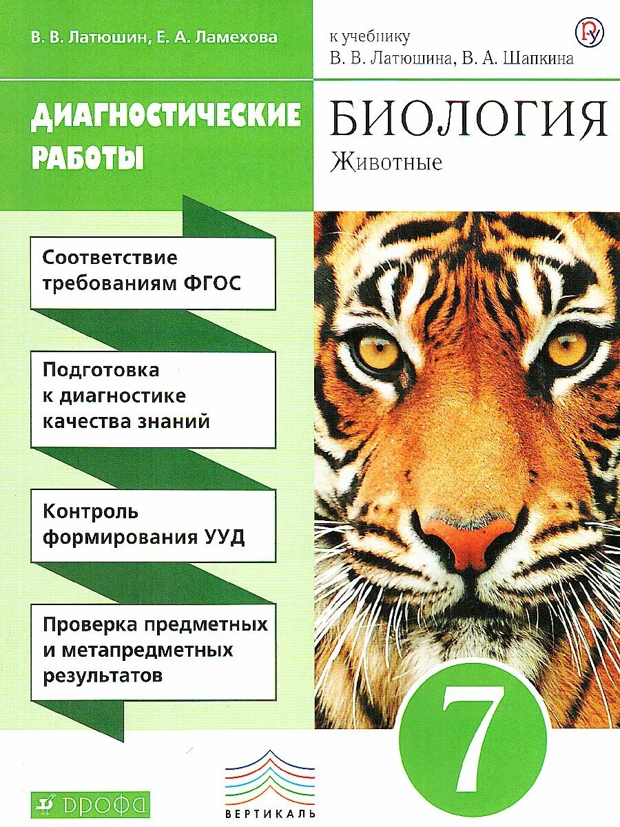 Диагностическая по биологии 8 класс. Латюшина "биология. Животные. 8 Класс. Линейный курс".. Книга по биологии 7 класс латюшин животные. Рабочая тетрадь биология животные в.в. латюшин е.а. Ламехова 7. Латбшин Шапкин биология 7 кл.