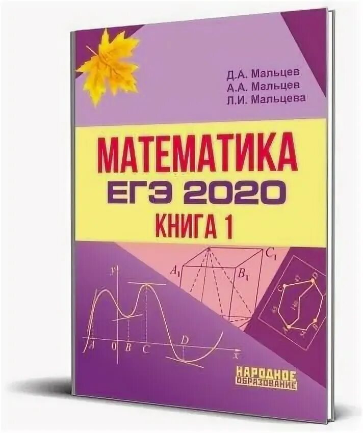 Сборник мальцева егэ 2024 русский. Математика ЕГЭ Мальцев. Сборник задач по математике Мальцев. Книжка математика Мальцев. Сборник ЕГЭ Мальцев математика.