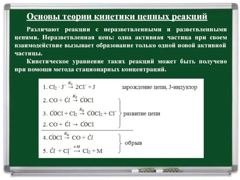 Цепные реакции примеры. Основы теории цепных реакций.. кинетика цепных реакций. разветвленные цепные реакции. уравнение цепной реакции.
