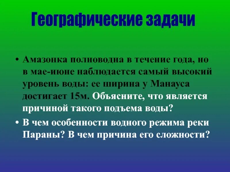 Почему амазонка полноводна круглый. Почему Амазонка полноводна. Причины полноводности амазонки. Почему река Амазонка полноводна весь год. Почему Амазонка полноводна круглый год.