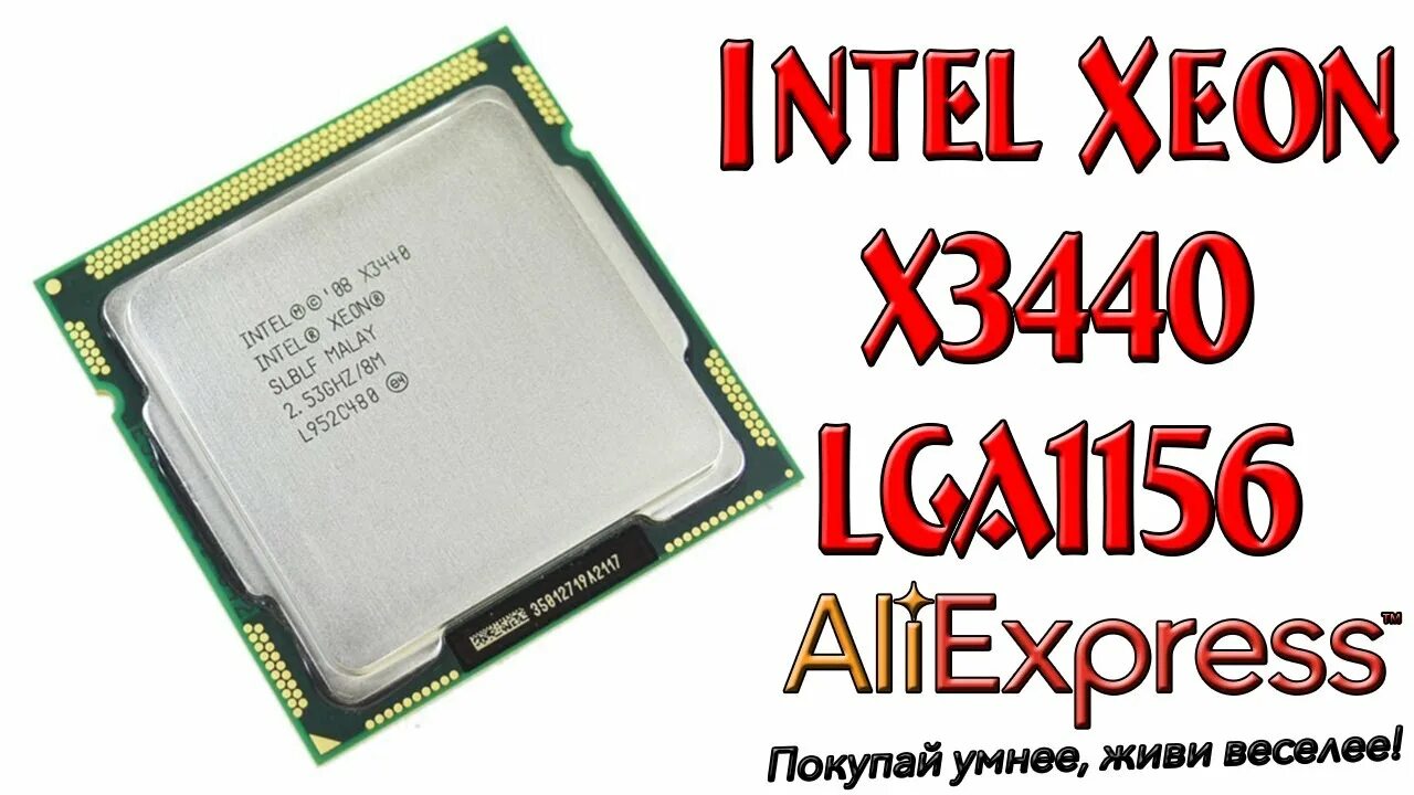 Xeon алиэкспресс