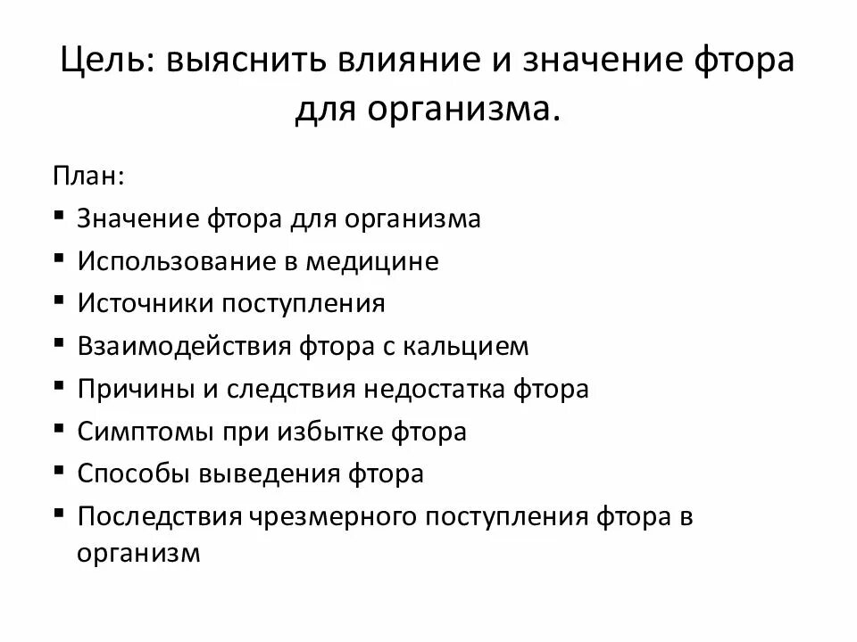 Фтор значение для организма. Источники поступления фтора в организм. Роль фтора в организме.