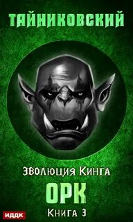 Я орк читать