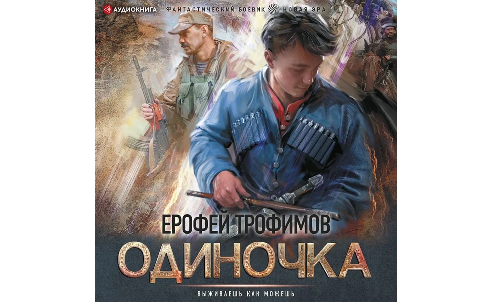 Аудиокнига Трофимов одиночка. Книги ерофея трофимова шатун 2