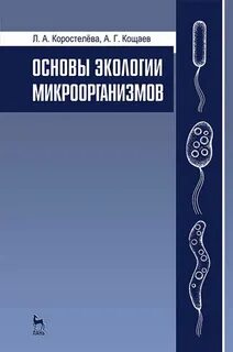 Микроорганизмы и окружающая среда