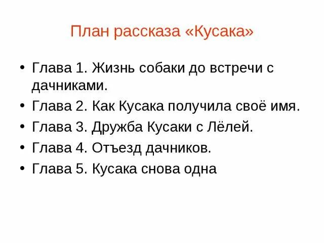 Кусака краткое содержание 5. План произведения кусака. Андреев кусака план пересказ. План по рассказу кусака. План рассказа кусака Андреева.