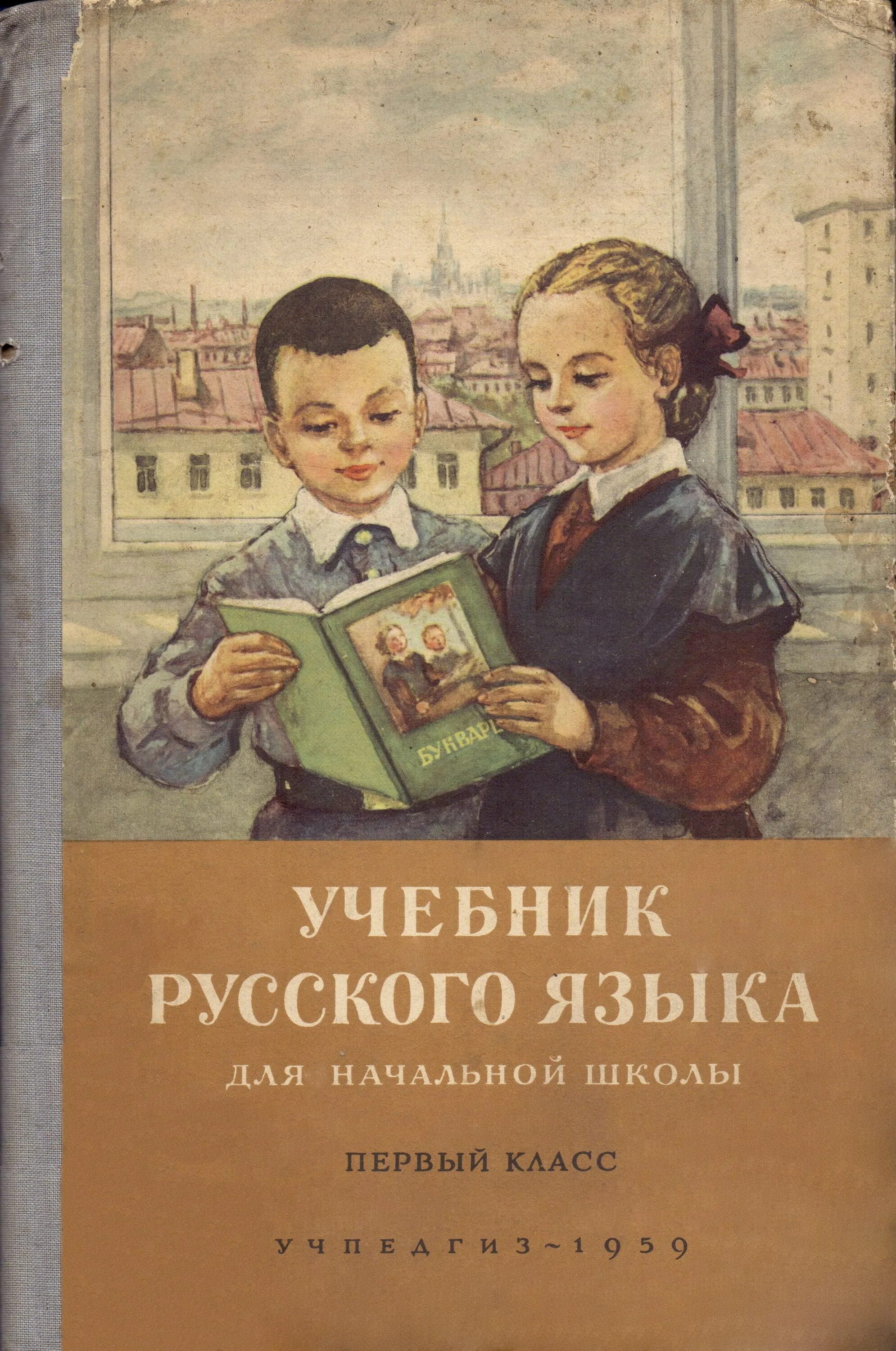 Обложка книги русский язык. Учебник русского языка. Ученик русскиого языка. Советский учебник русского языка. Книги для начальной школы.