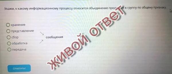 Сообщение и действие информацию. Какому информационному процессу соответствует написание диктанта. К какому информационному процессу относится объединение предметов. Объединение предметов в группу по общему признаку это в информатике.