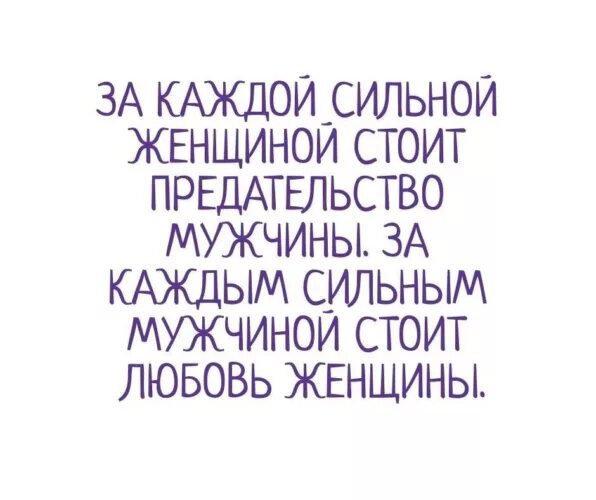 За каждой женщиной стоит сильный мужчина. За каждой сильной женщиной. За каждой женщиной стоит. За каждой сильной женщиной стоит предательство. За каждой сильной женщиной СТО.