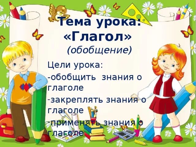 Урок обобщение темы глагол. Тема урока глагол. Обобщение по теме «глагол». Презентация. Обобщение темы глагол. Обобщение знаний о глаголе.