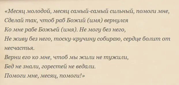 Молитва чтобы муж вернулся к жене. Заговор на возврат любимого. Заговор на разлуку людей. Заговор чтобы парень вернулся. Заговор на Возвращение любимого.