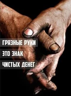 Грязные руки грязная душа