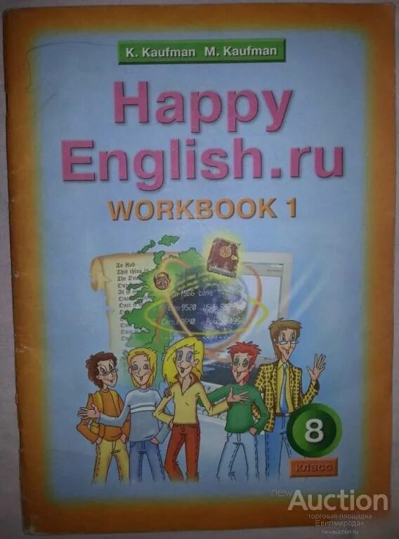 Тетрадь английского 8 класс кауфман. Happy English 1 Кауфман. Happy English Kaufman 8 класс. Кауфман 8 класс учебник. Happy English учебник 8 класс.