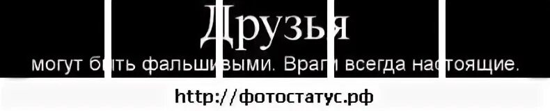 Враги всегда