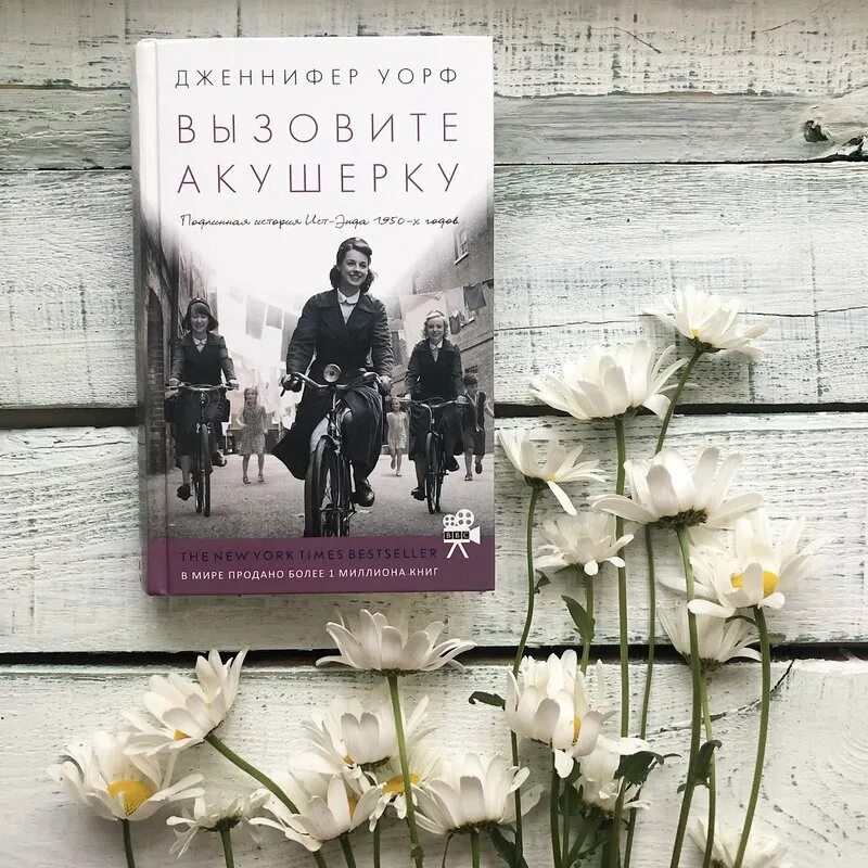 Книжка вызовите акушерку. Вызвать акушерку книга.