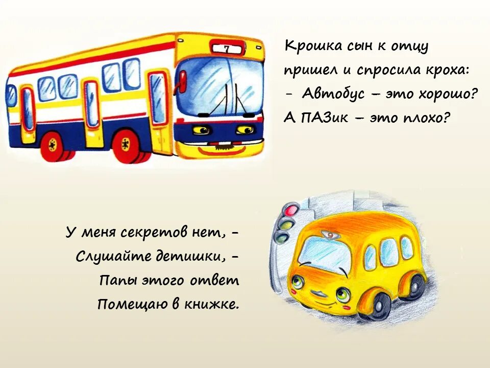 Автобус для детей 4 лет. Стих про автобус. Стихи про автобус для детей. Транспорт в стихах. Детский стих про автобус.