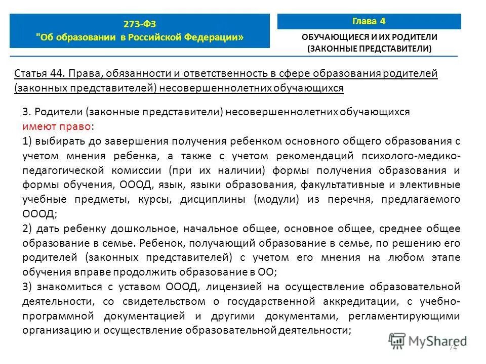 273 фз ru. 44 Статья закона об образовании РФ. Ст 44 ФЗ 273 об образовании в РФ. П. 3 ст. 44 федерального закона «об образовании в Российской Федерации. Закон об образовании ст 44 п 4.