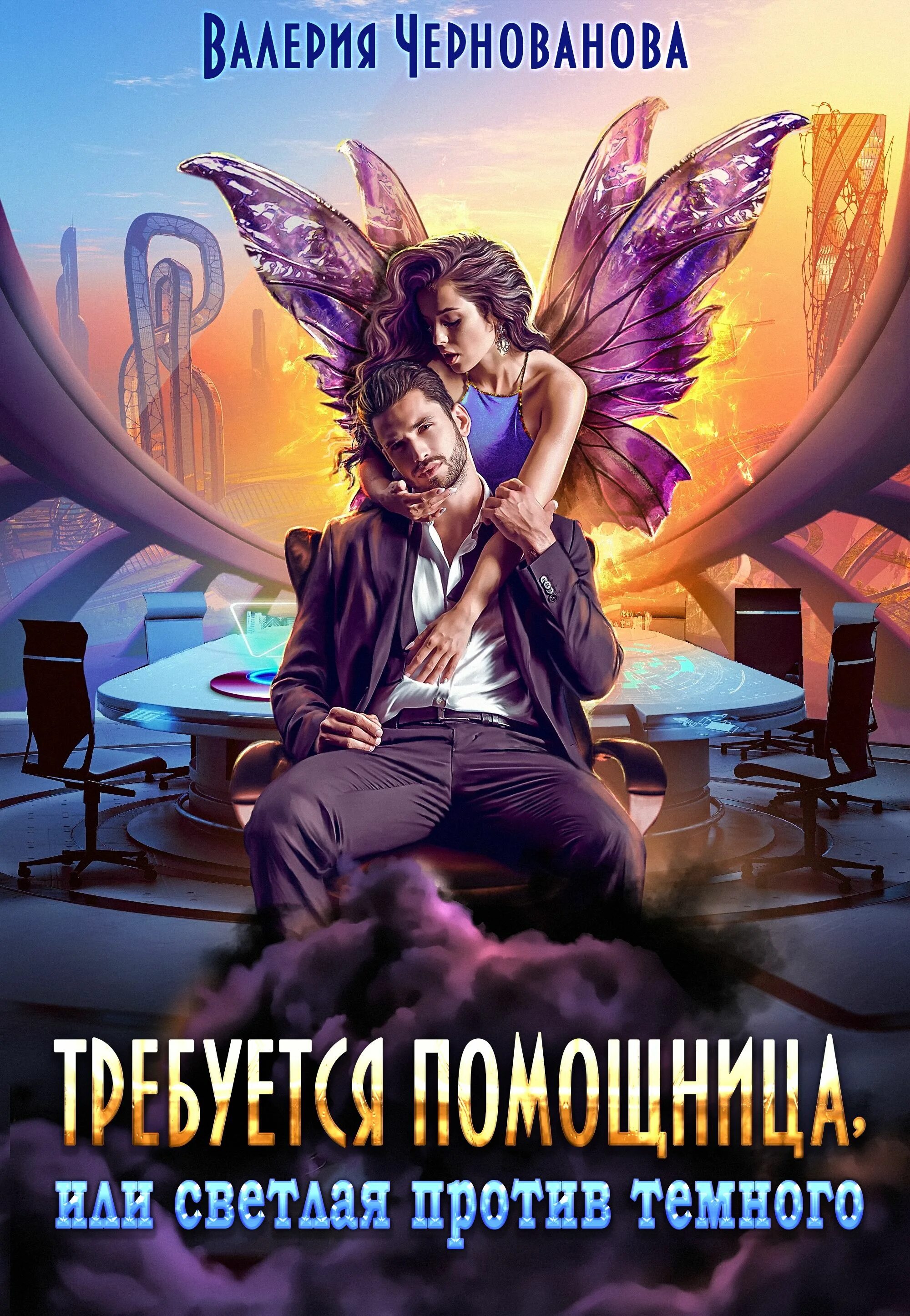 Не подарок для темного аудиокнига. Книги фэнтези. требуется помощница или светлая против темного. темная и светлый книги.