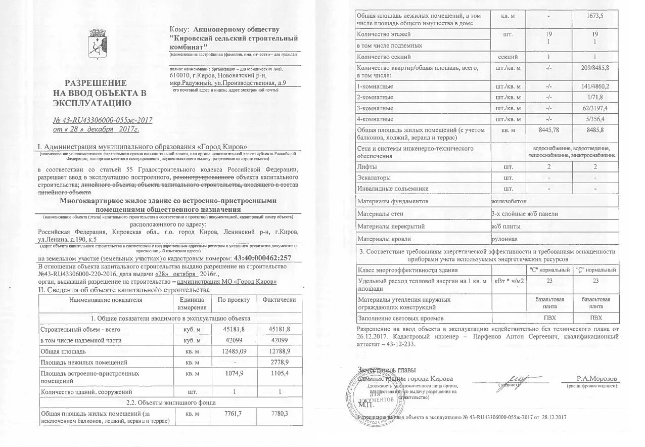 Получил разрешение на ввод в эксплуатацию. Разрешение на ввод в эксплуатацию образец заполнения. Разрешение на ввод объекта в эксплуатацию Киров. Акт ввода в эксплуатацию объекта строительства и разрешение на ввод. Мосгосстройнадзор разрешение на ввод в эксплуатацию.