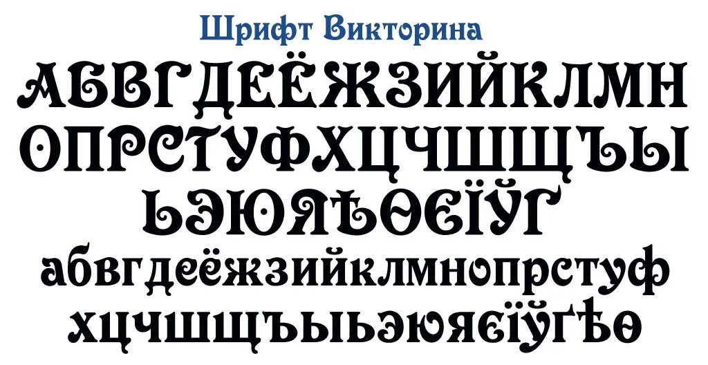 Семейство шрифтов кириллица. Царский шрифт. Винтажные шрифты кириллица. Викторианский шрифт. Шрифт викторианской эпохи.