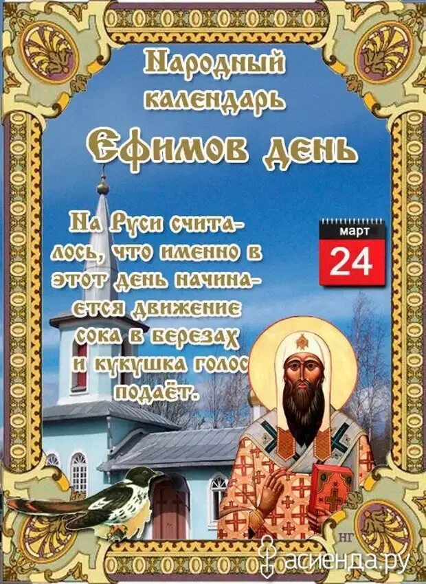 Божественные праздники в 24 году. Народный календарь март. Ефимов день народный календарь.