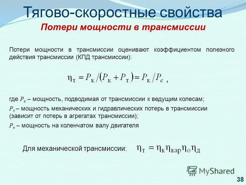 Трансмиссионные потери. Трансмиссионные потери. Трансмиссионные потери. Трансмиссионные потери. Механические потери.