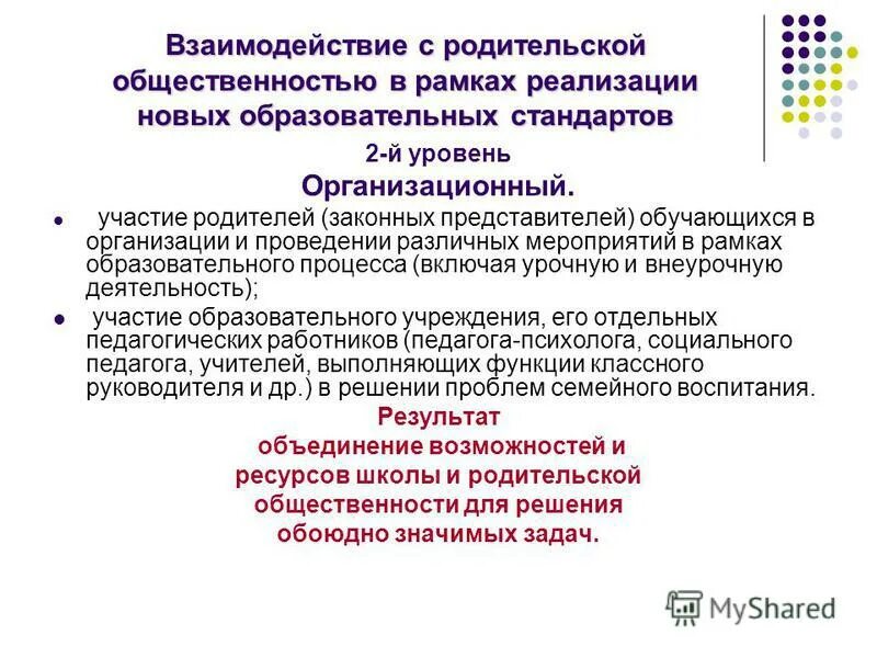модель взаимодействия в школе. альтернативные формы взаимодействия с родительской общественностью;. взаимодействия с родительской общественностью. этапы формирования партнёрских отношений. работа с родительской общественностью в школе.