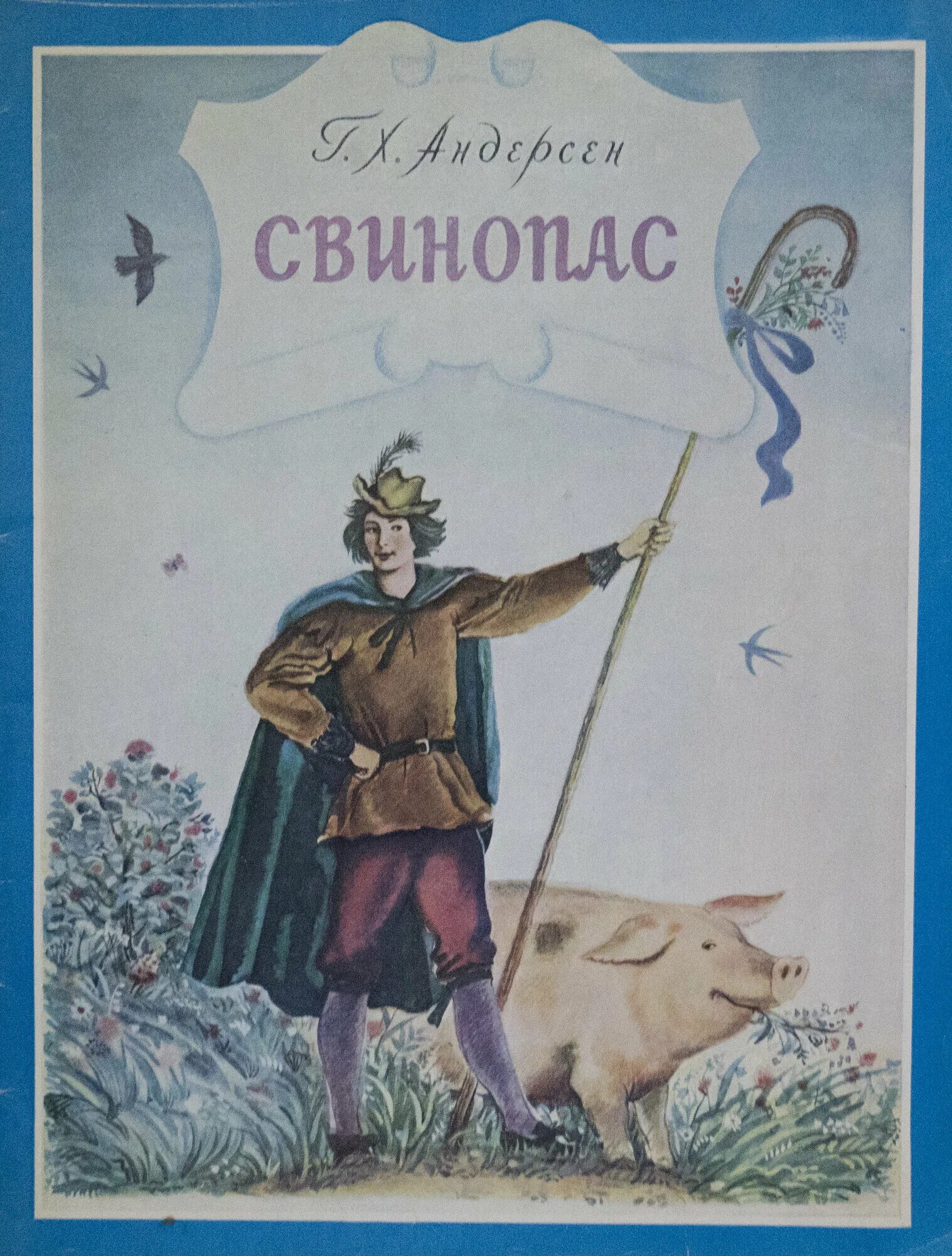 Свинопас обложка. Свинопас ханс кристиан андерсен книга. "свинопас". Андерсен свинопас книжная обложка. Свинопас ханс кристиан читать.