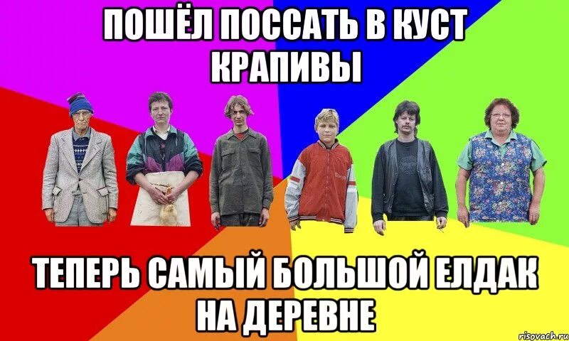 Песня пописать. Мемы про деревню. Пойдем пописаем. Мемы про города. Пойду пописаю.