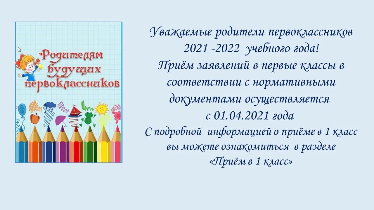 Прием в 1 класс в 2022 году. Прием заявлений в первый класс в 2022 году. Прием в 1 класс в 2021 году. Прием первоклассников.