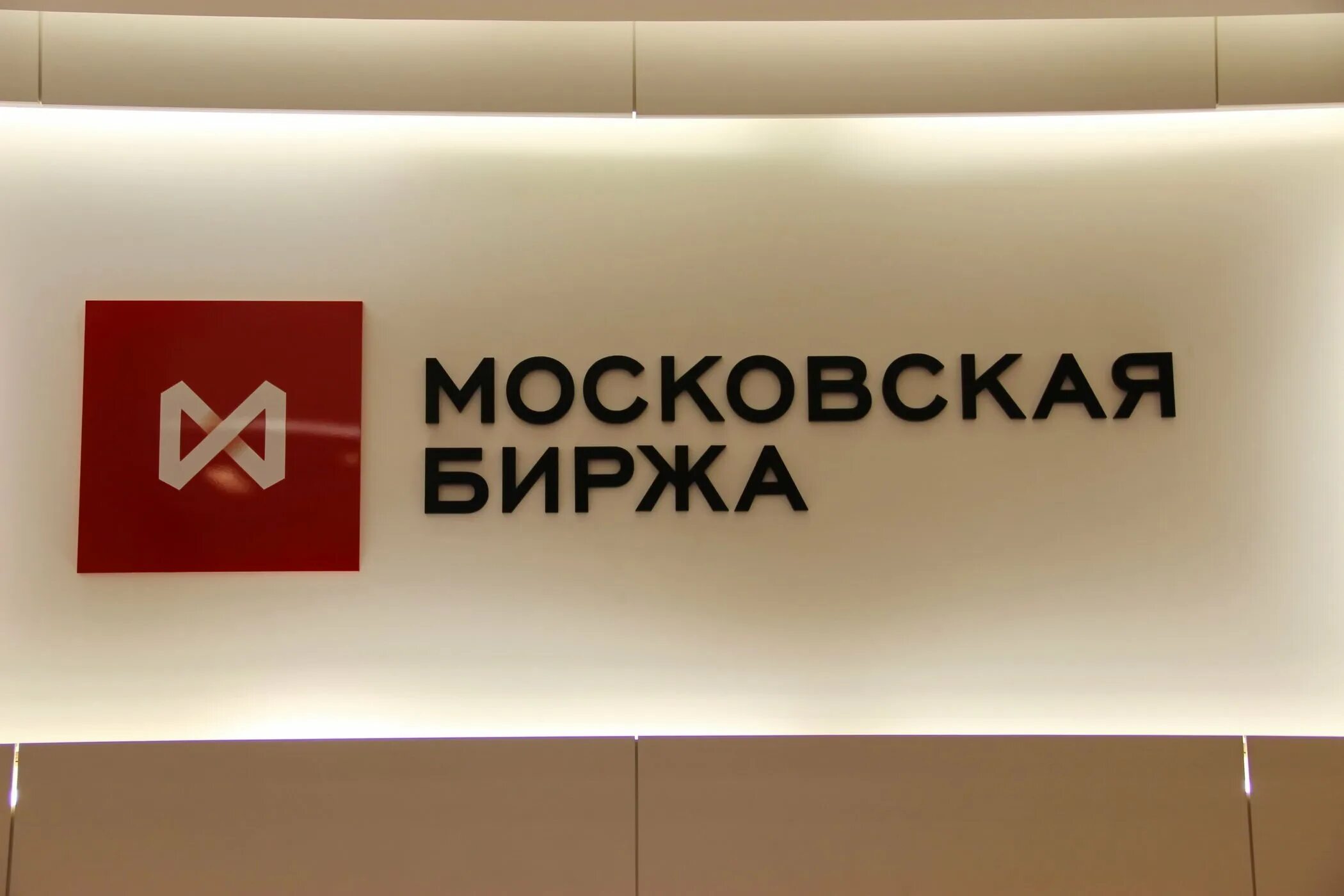 Московская биржа moex. Московская фондовая биржа. Мосбиржа офис. Московская биржа ммвб-ртс. Мосбиржа финансовые.