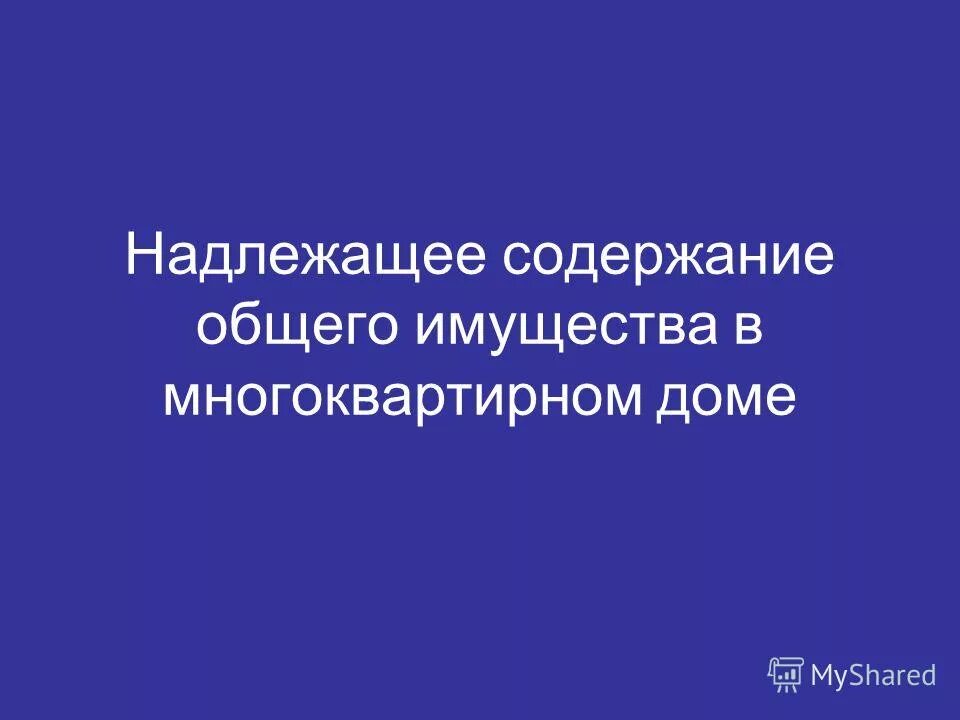 Общее имущество в многоквартирном доме. Обязанности собственника жилого помещения в многоквартирном. Надлежащее содержание имущества. Надлежащее содержание имущества. Управление мкд должно обеспечивать.