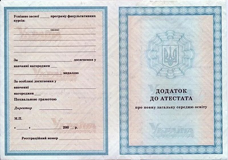 Купить аттестат aktobe sale of diploma. Аттестат о среднем образовании Украина. Аттестат Украина 11 класс. Додаток до атестату. Документ об окончании школы Украина.