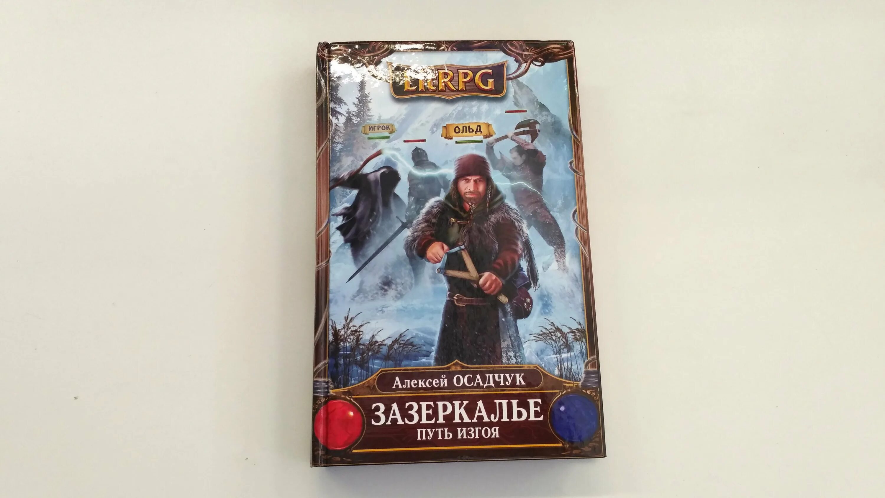 Осадчук последняя жизнь книга 6. Осадчук зазеркалье.