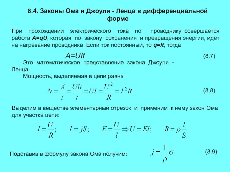 Формула дж ленца. Количество теплоты формула через напряжение. Количество теплоты тока формула. Закон Джоуля Ленца формула. Закон Джоуля Ленца формулировка.