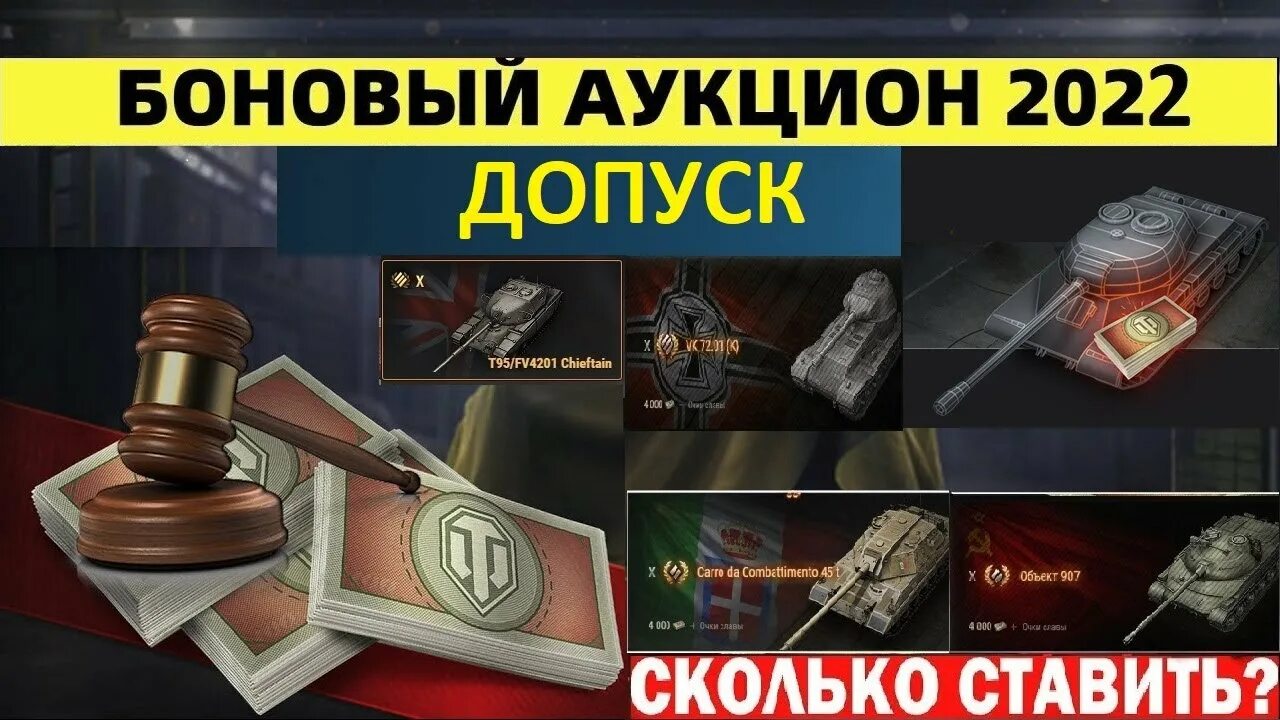 Боновый аукцион 2022. Боновый аукцион 2022 WOT. Ставки на аукционе WOT 2022. Боновый магазин 2022.