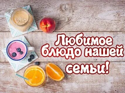 Какое блюдо самое любимое в вашей семье