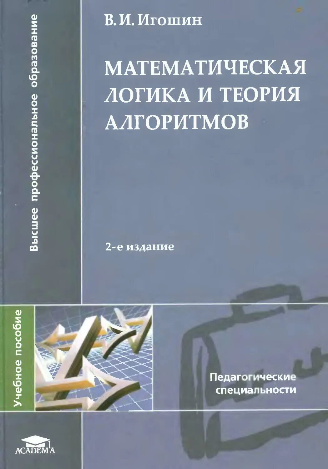 Математическая логика пособие. Введение в математическую логику. Математическая логика учебник. Математическая логика. Математическая логика и теория алгоритмов.