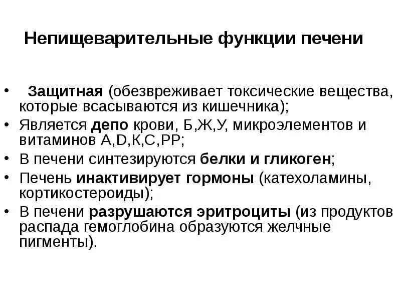 Всасывание роль печени функции. Пищеварительные и непищеварительные функции печени. не пищеварительные функции печени. непищеварительные функции печени физиология. защитная функция печени.