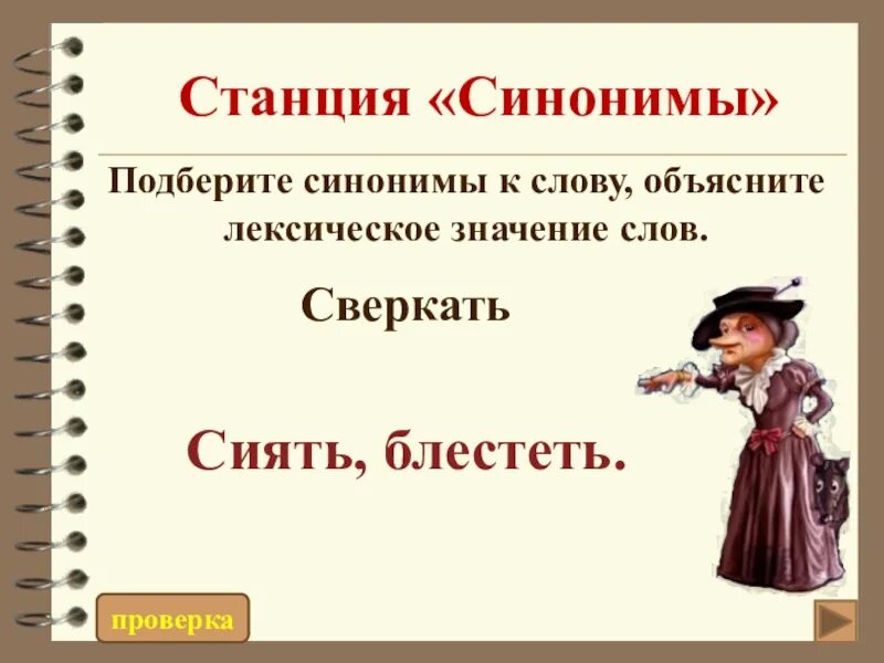 Означает синонимы к слову. Подобрать синоним к слову блестеть. Синоним к слову Сияющий. Синоним к слову сверкают. Сиять синоним.