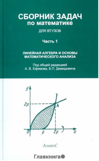 Сборник задач для втузов Ефимов Демидович 2 часть. Ефимова Демидович сборник задач по математике для втузов часть 1. Сборник задач для втузов Ефимов Демидович. Линейная Алгебра и основы математического анализа.