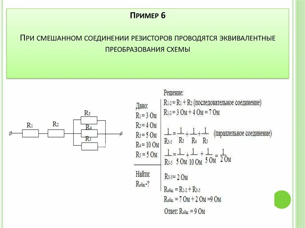 Как найти параллельное соединение резисторов формула. Напряжение параллельного резистора формула. Как рассчитать эквивалентное сопротивление электрической цепи. Формула параллельного соединения резисторов формула.