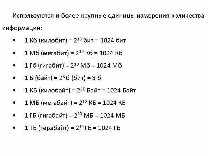 Мбит сколько гб. Мбит в байт. Единицы измерения информации килобит. Бит байт мегабит мегабайт. ГБ МБ таблица.