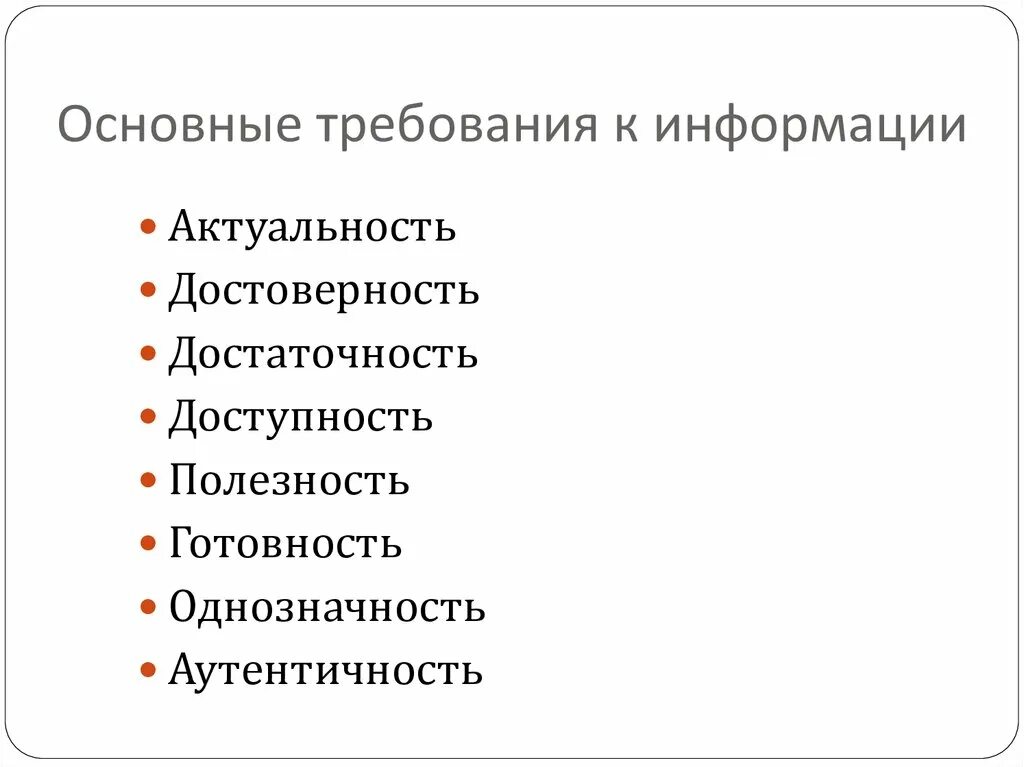 Требования к мерам информации. Требования к информации. Требования к достоверной информации. Требования к источникам информации. Требования к информации достоверность актуальность.